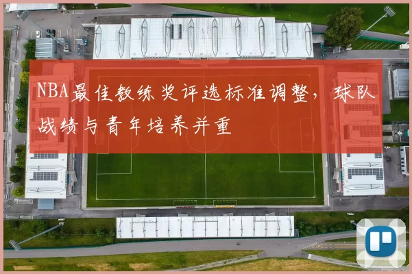 NBA最佳教练奖评选标准调整，球队战绩与青年培养并重