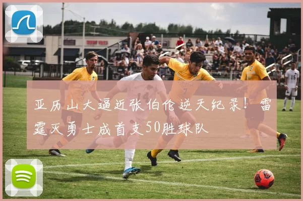 亚历山大逼近张伯伦逆天纪录！雷霆灭勇士成首支50胜球队