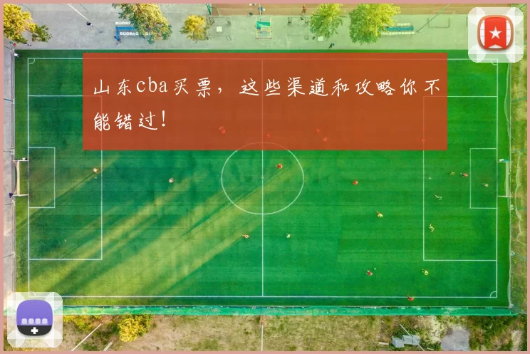 山东cba买票，这些渠道和攻略你不能错过！