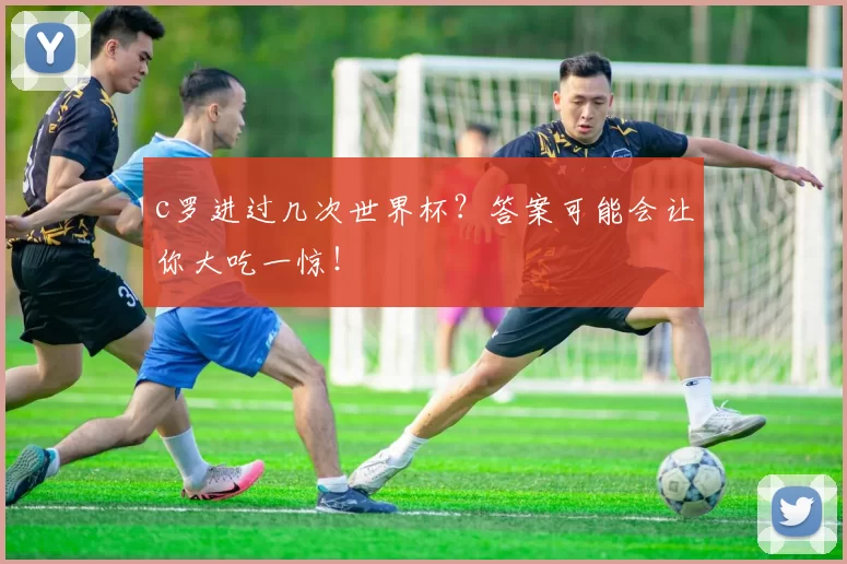 c罗进过几次世界杯？答案可能会让你大吃一惊！