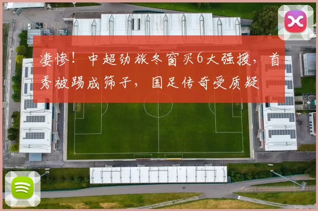 凄惨！中超劲旅冬窗买6大强援，首秀被踢成筛子，国足传奇受质疑