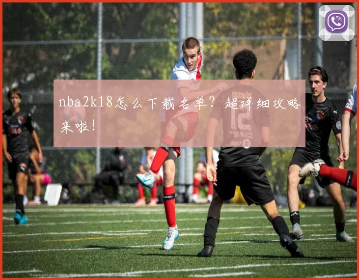nba2k18怎么下载名单？超详细攻略来啦！