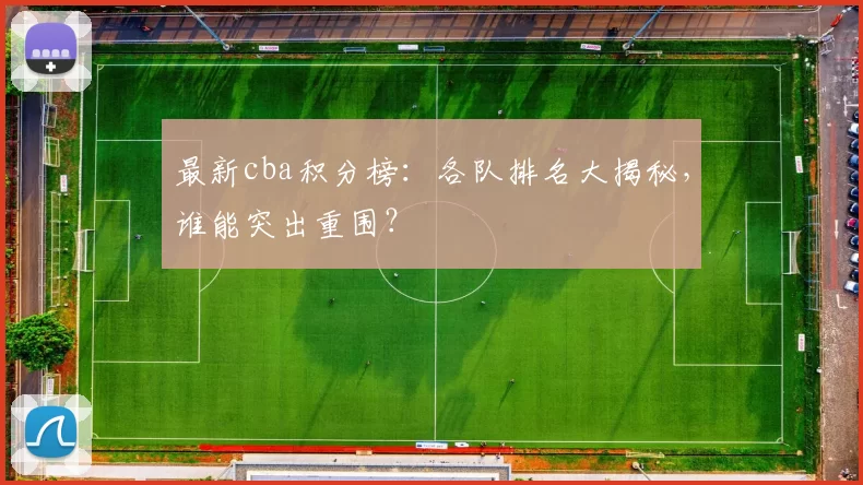 最新cba积分榜：各队排名大揭秘，谁能突出重围？