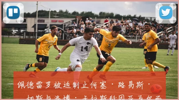 佩德雷罗被迫制止何塞·路易斯·桑切斯与洛博·卡拉斯科因亚马尔而产生的冲突