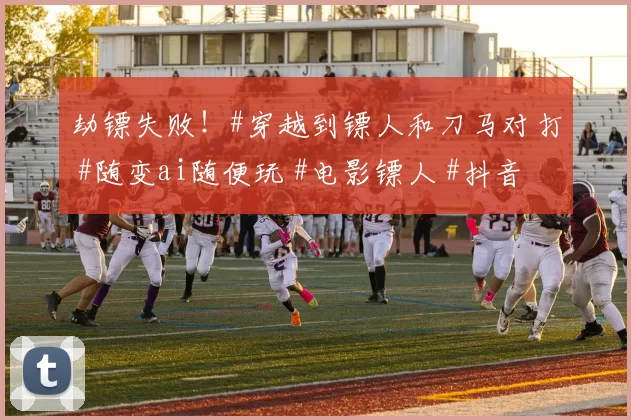 劫镖失败！#穿越到镖人和刀马对打 #随变ai随便玩 #电影镖人 #抖音玩法合伙人计划