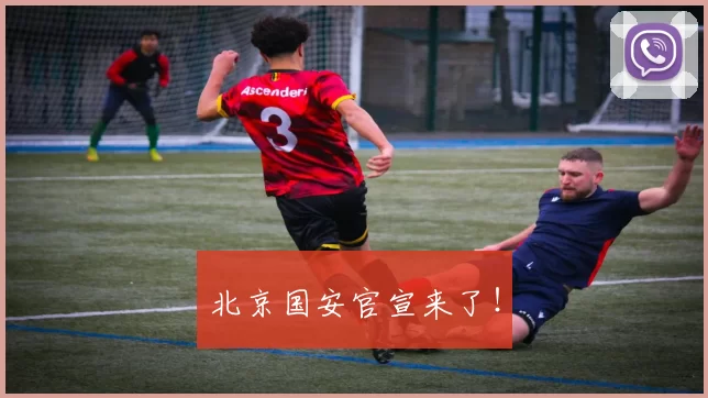 北京国安官宣来了！