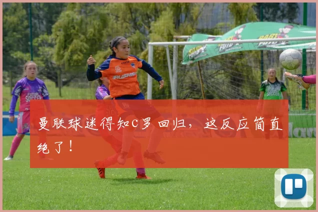 曼联球迷得知c罗回归，这反应简直绝了！